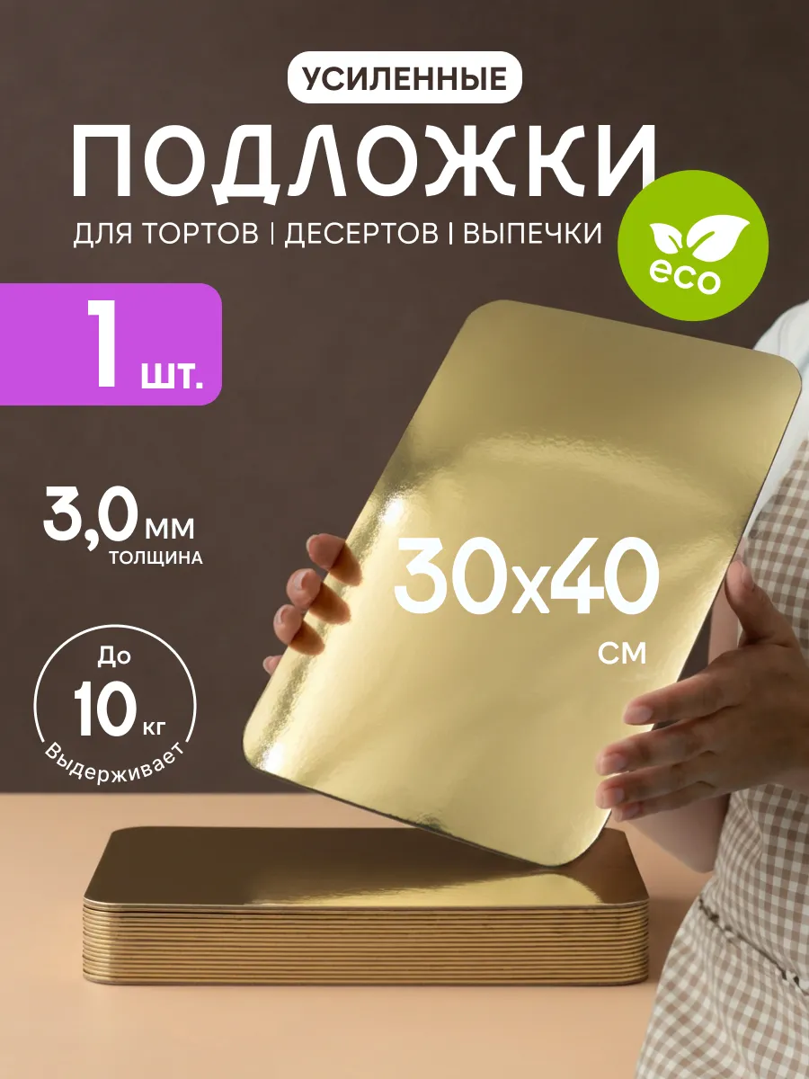Подложка для торта прямоугольная 30х40 см усиленная