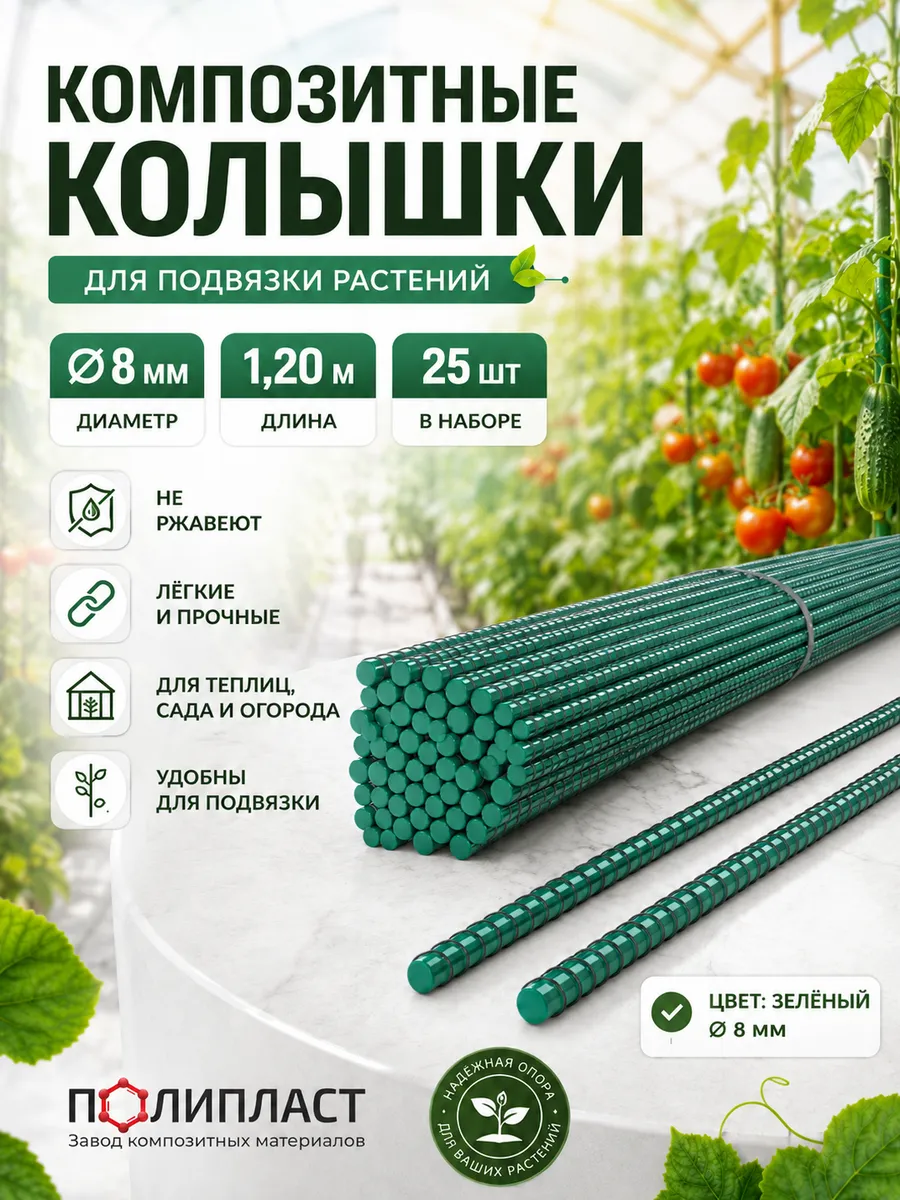 Опоры для растений композитные 8мм. 25шт