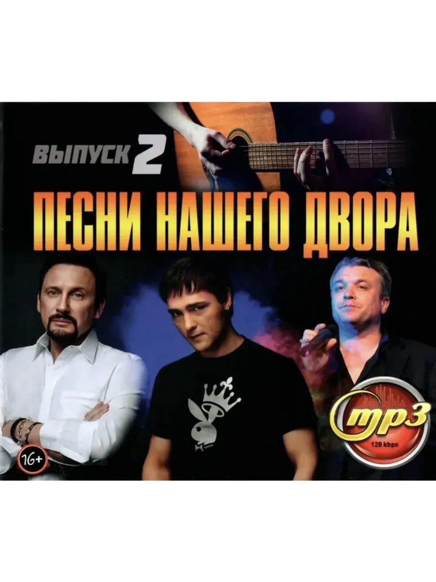 Песни нашего двора выпуск 2, сборник мр3