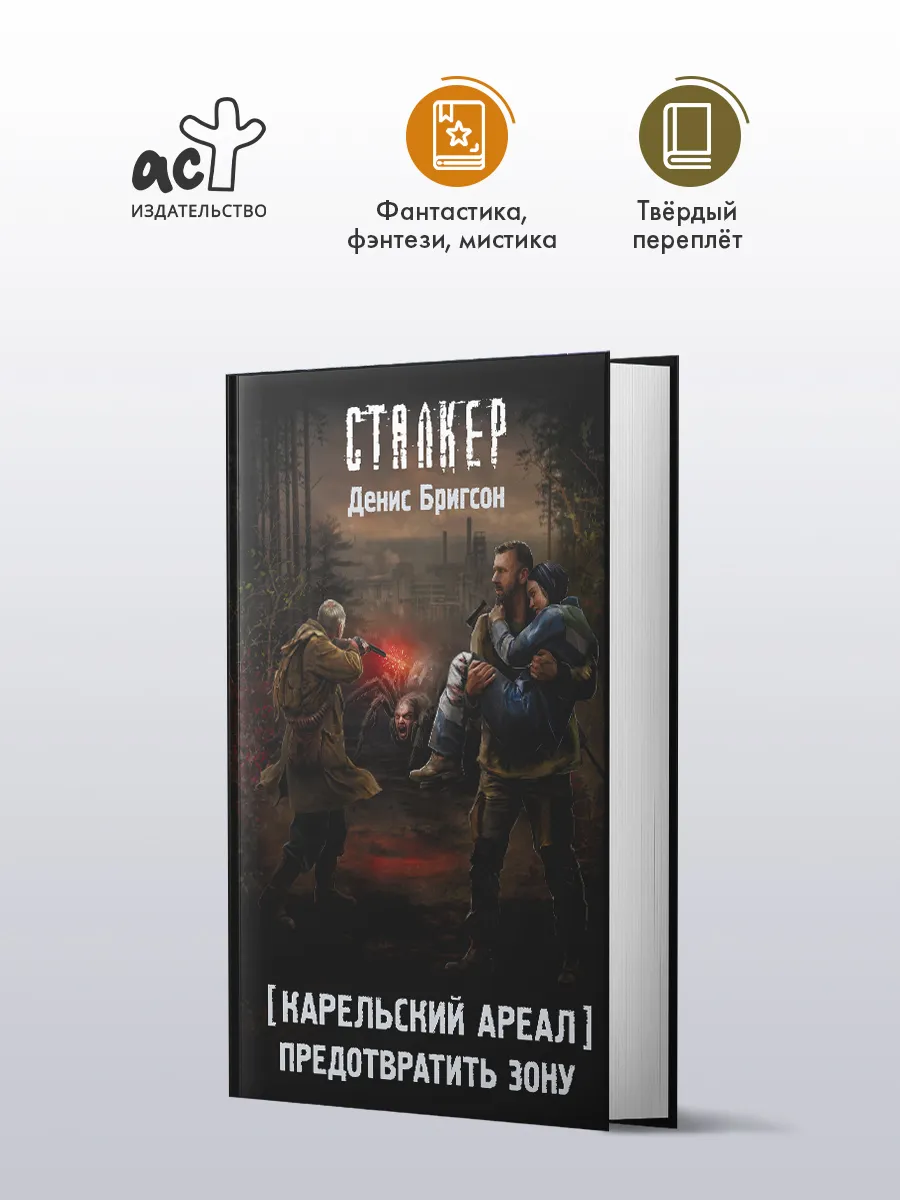 Карельский ареал. Предотвратить Зону. Фантастика. Д. Бригсон