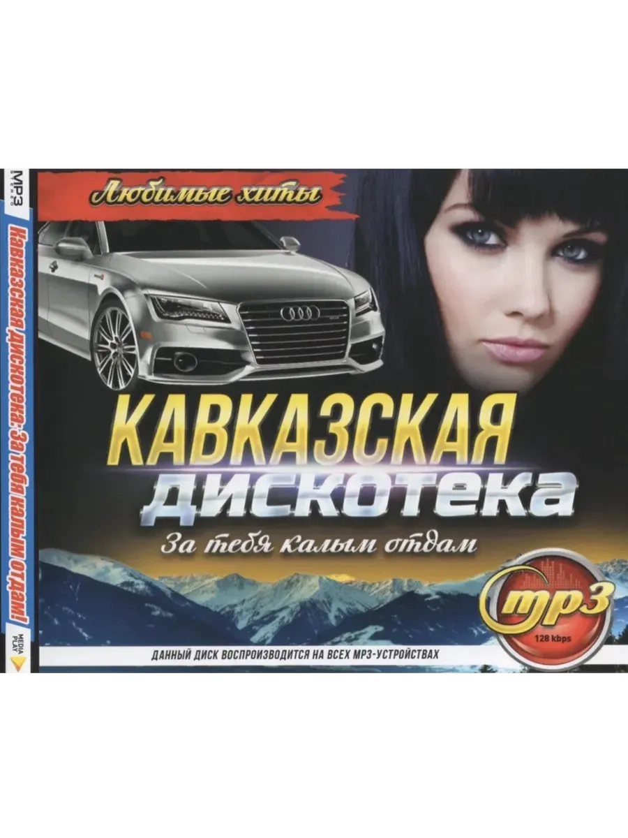 Кавказская дискотека: За тебя калым отдам! (Любимые хиты)
