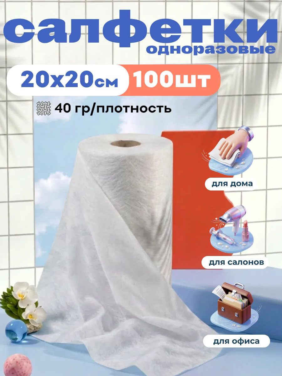 Салфетки одноразовые в рулоне 20х20 см, 100 шт