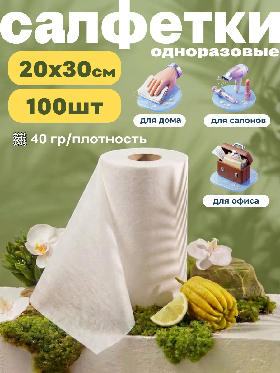Салфетки одноразовые в рулоне 20х30 см, 100 шт