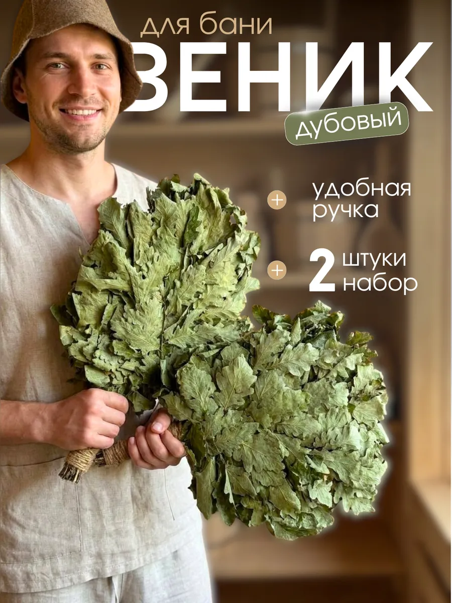 Веник для бани из дуба набор 2 штуки