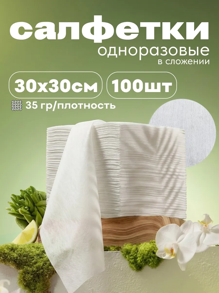 Салфетки одноразовые в сложении 30х30 см, 100 шт