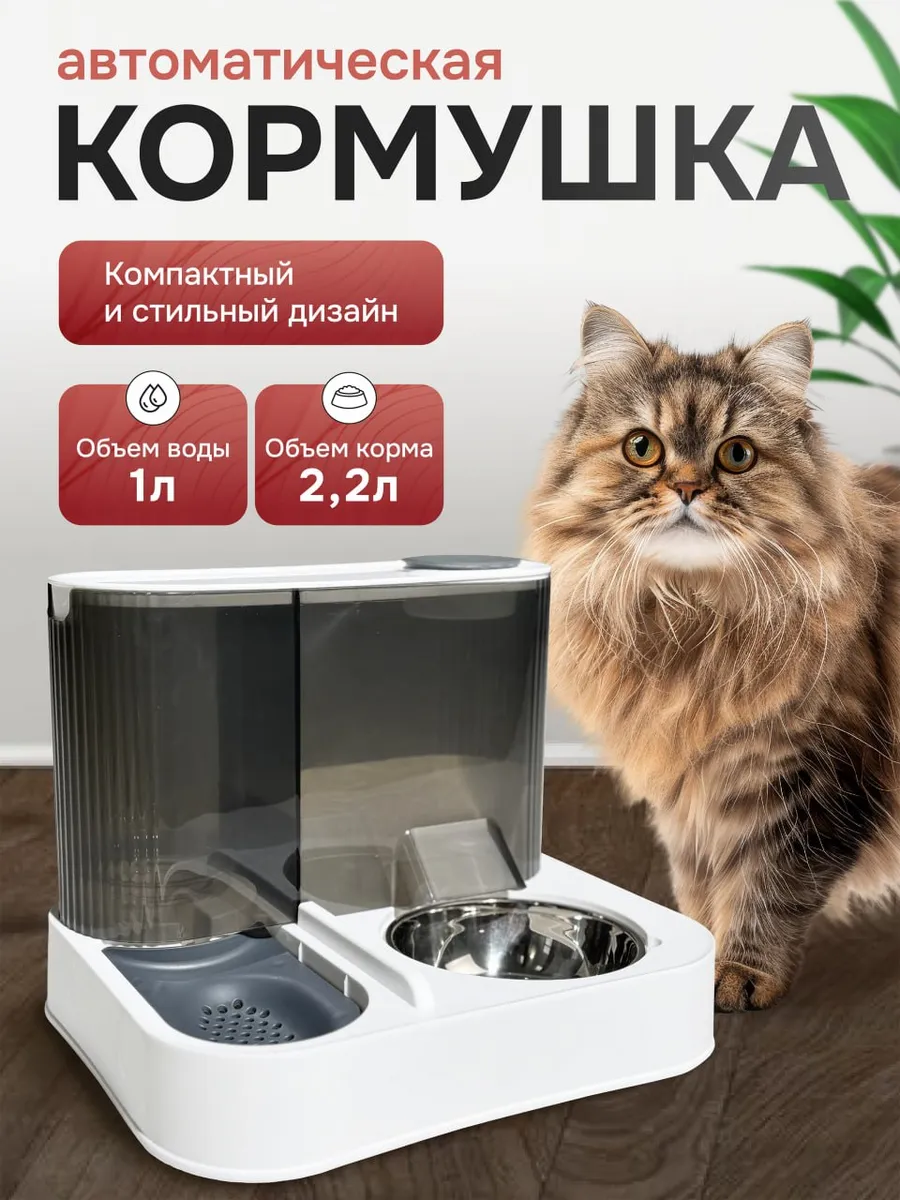 Автоматическая кормушка для кошек и собак с автопоилкой