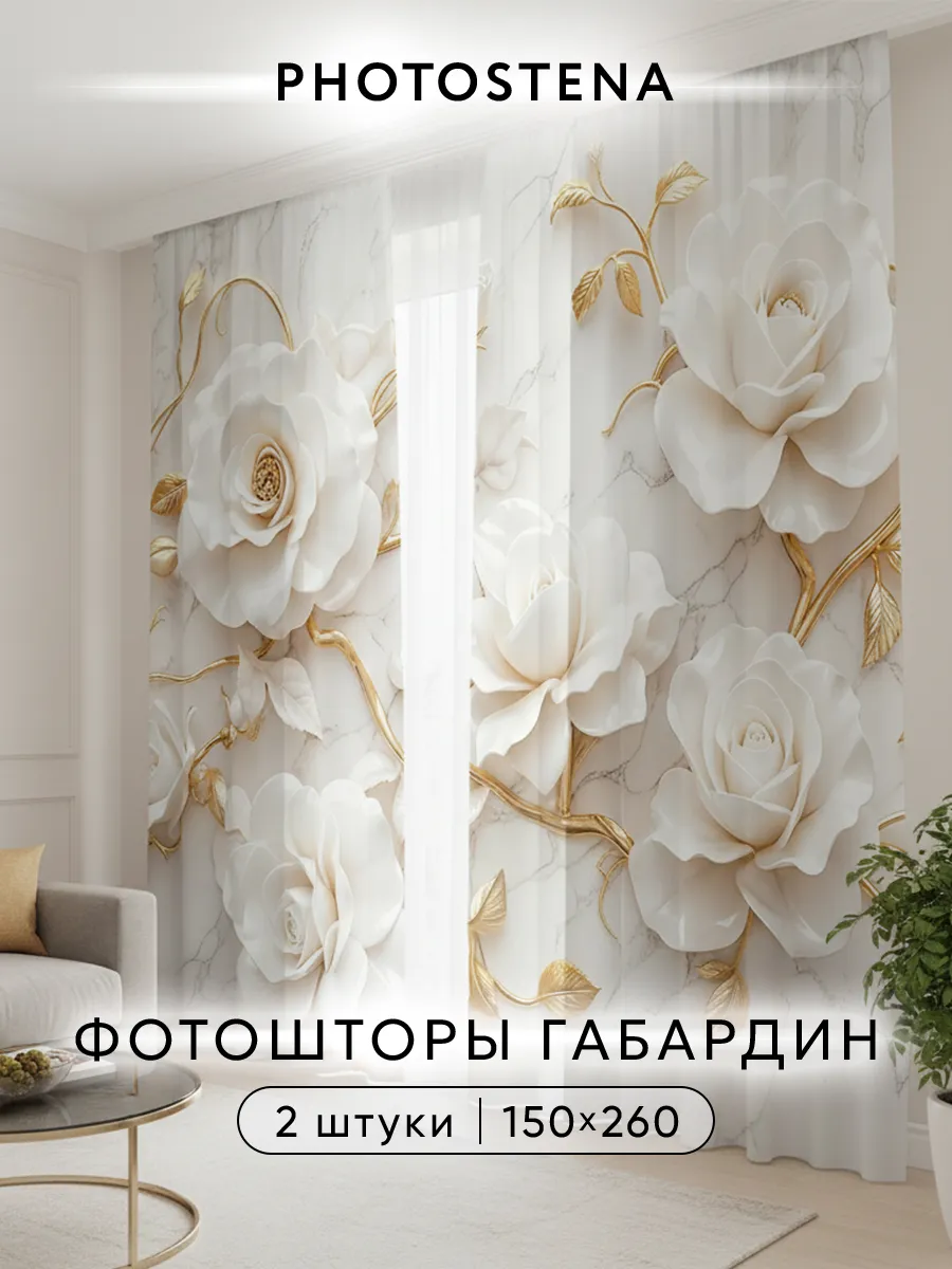 Фотошторы комплект габардин 3Д Золотые розы