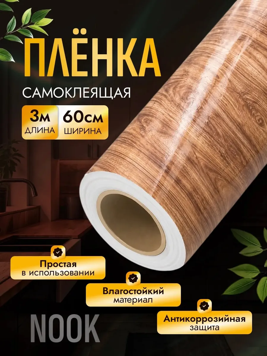 Самоклеящаяся пленка для мебели и стен