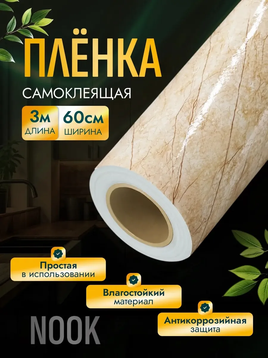 Самоклеящаяся пленка для мебели и стен