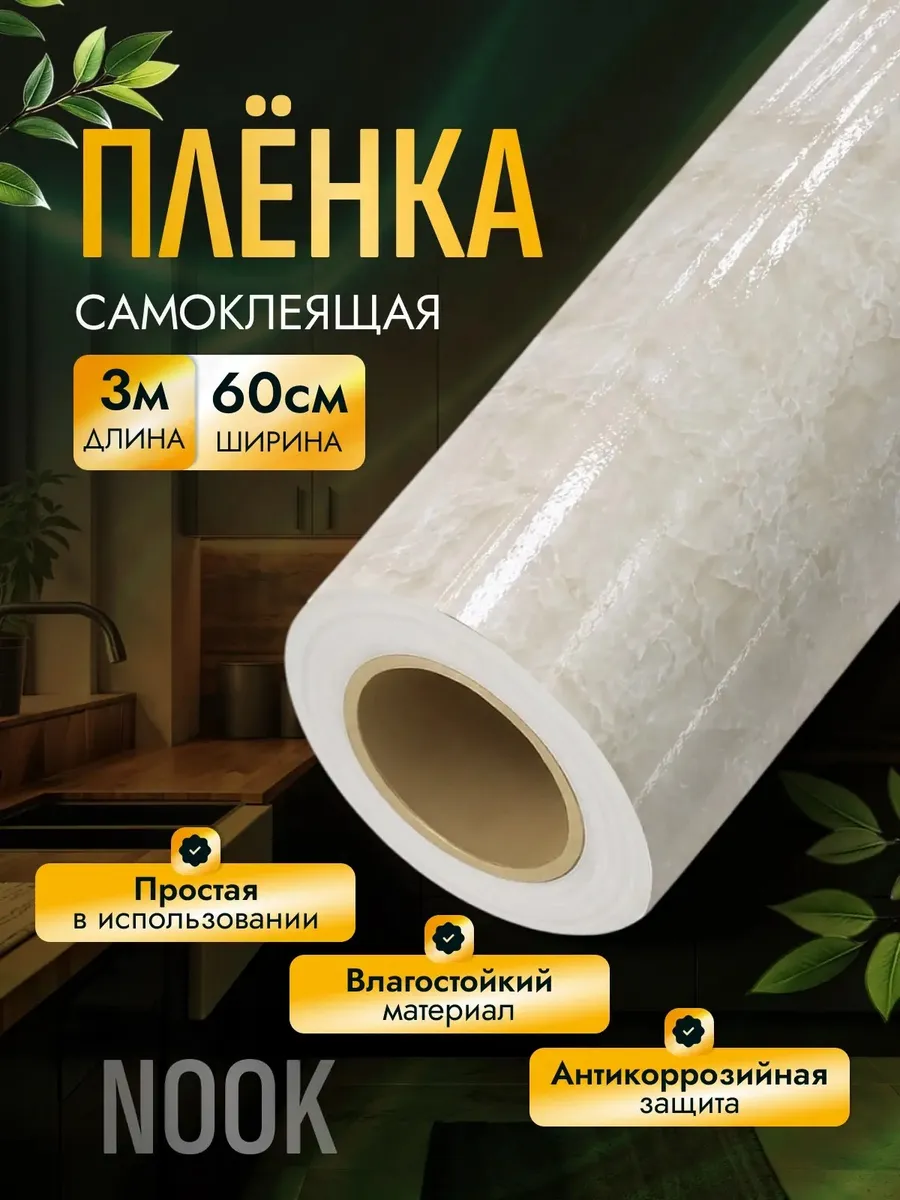 Самоклеящаяся пленка для мебели и стен