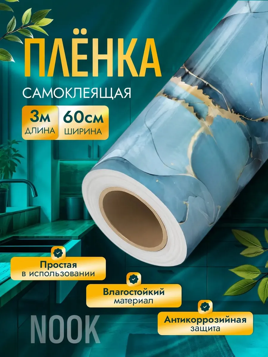 Самоклеящаяся пленка для мебели и стен
