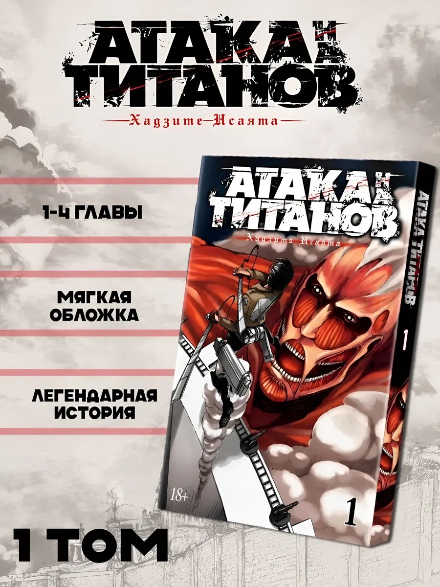 Манга Атака титанов том 1