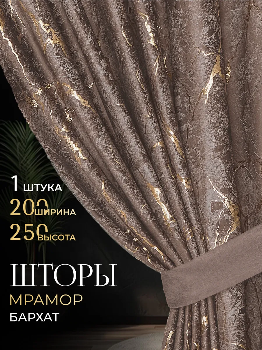 Шторы для гостиной и спальни мрамор 200х250 1 шт