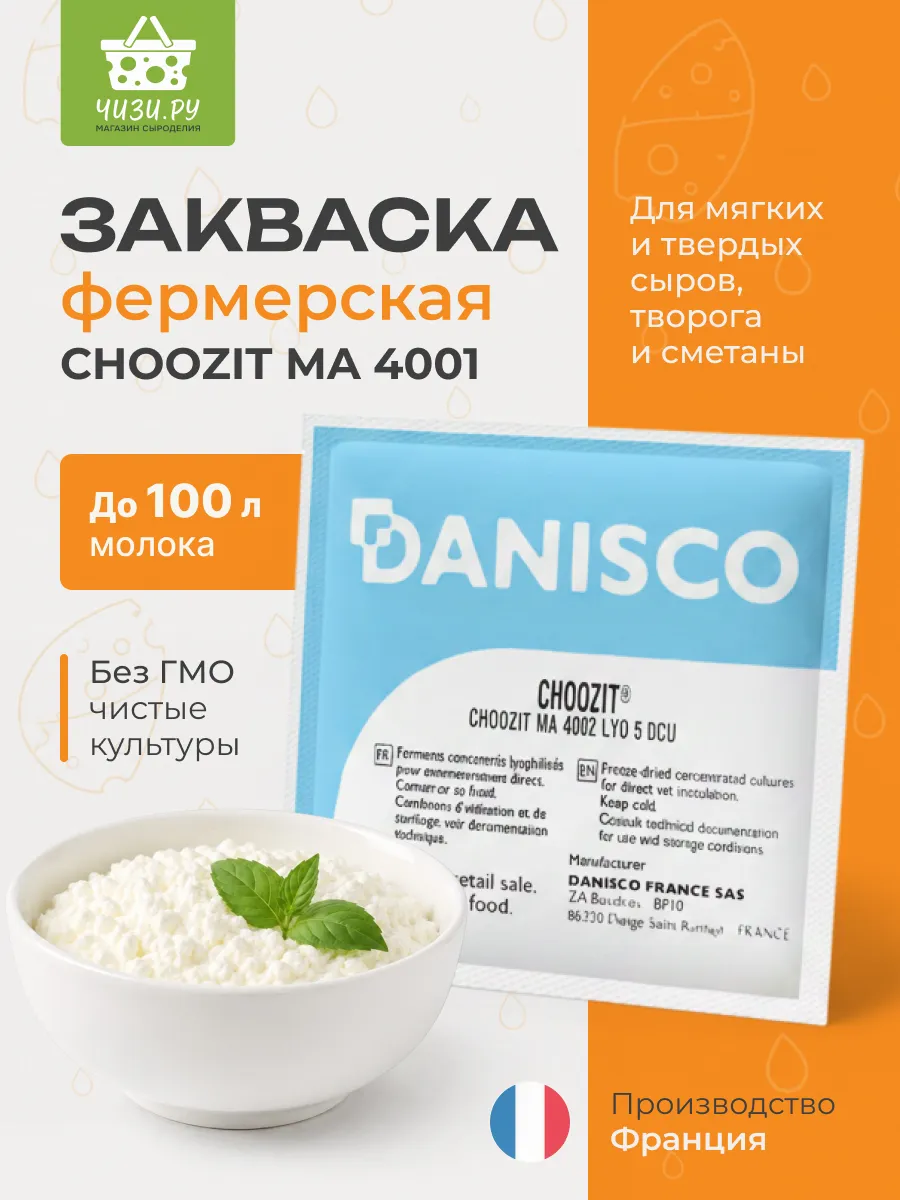 Мезо-термофильная закваска для сыра MA 4001, 5DCU