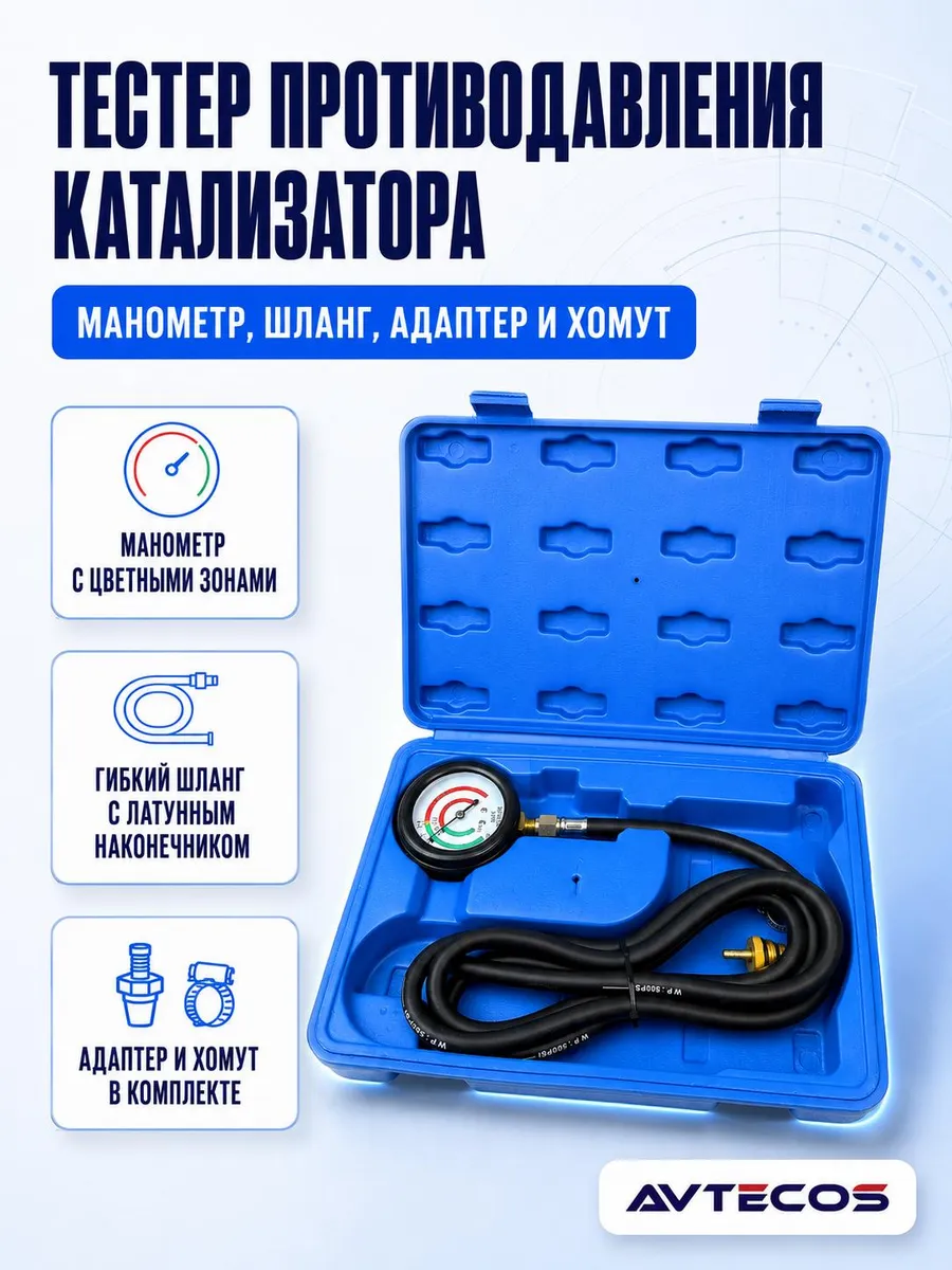 Тестер противодавления катализатора