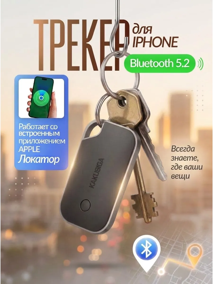 GPS трекер, bluetooth метка, bluetooth apple airtag