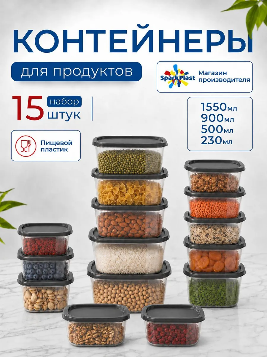 Контейнеры для еды и хранения продуктов 15 шт