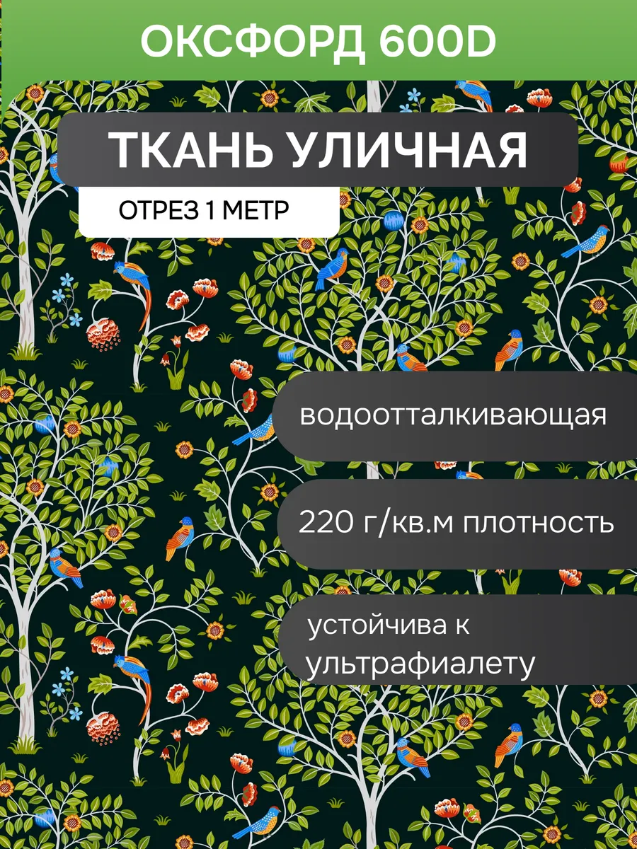 Оксфорд 600D (PU1000) уличная ткань