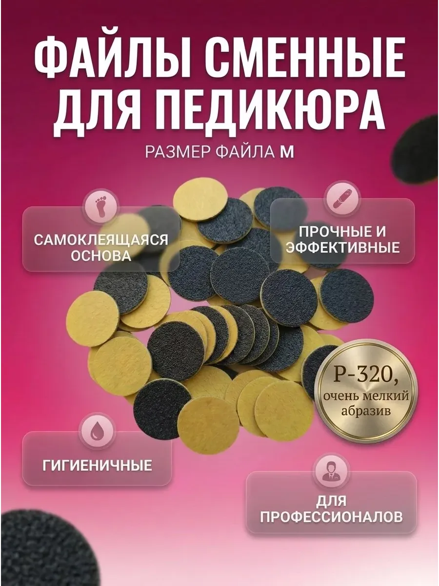Сменные диски файлы для педикюра М 50шт