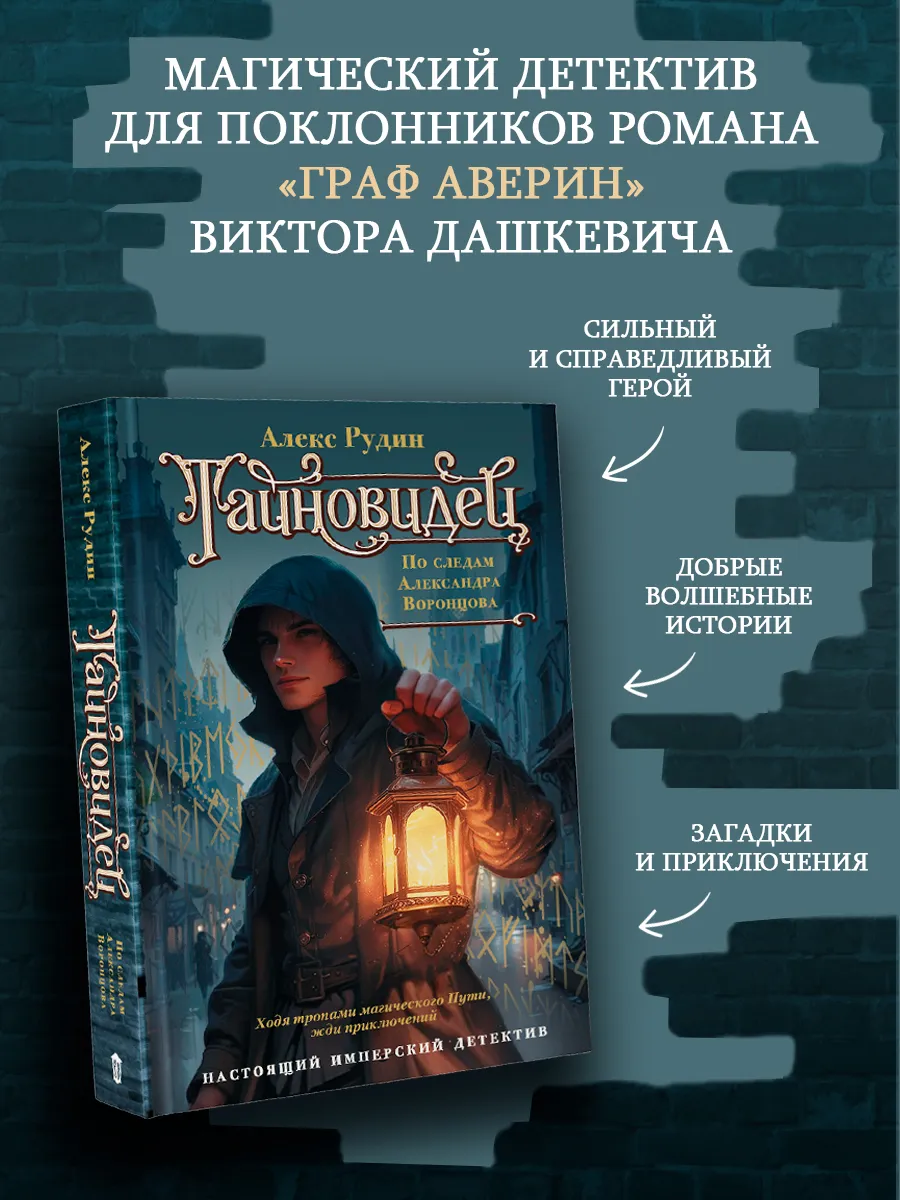 Тайновидец. По следам Александра Воронцова. Фэнтези.
