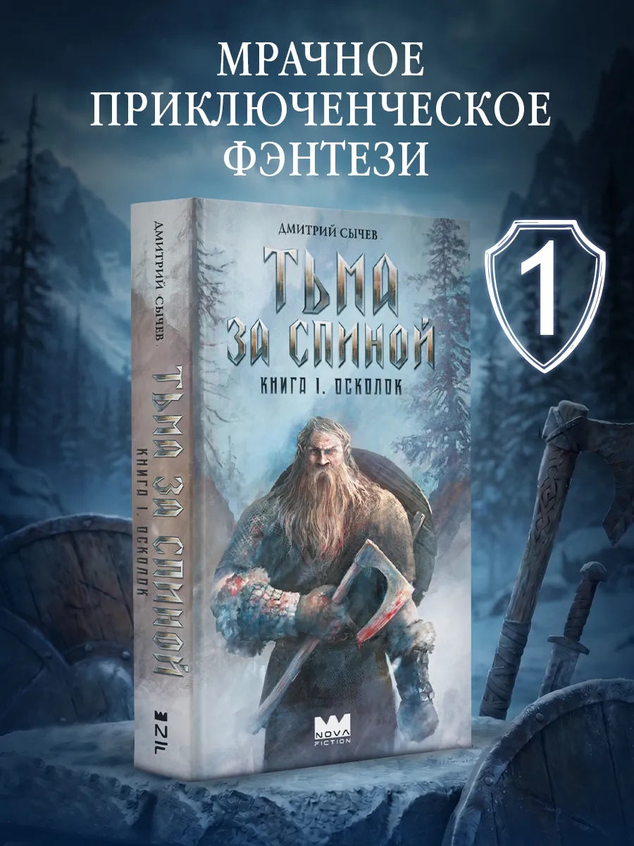Тьма за спиной. Книга 1. Осколок