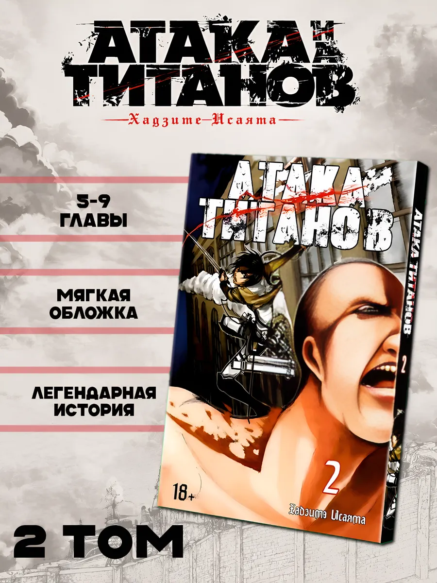Манга Атака титанов том 2