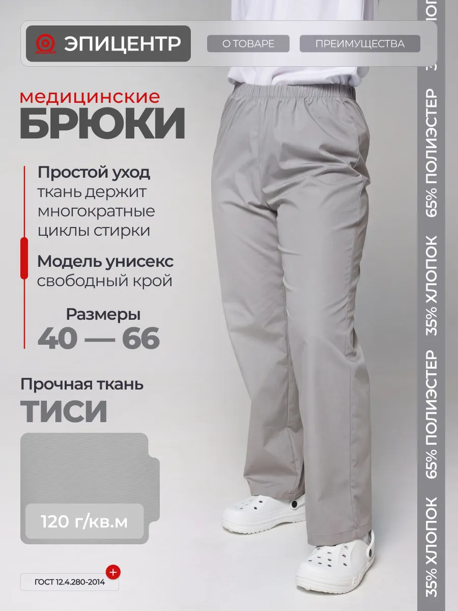 Брюки медицинские универсальные