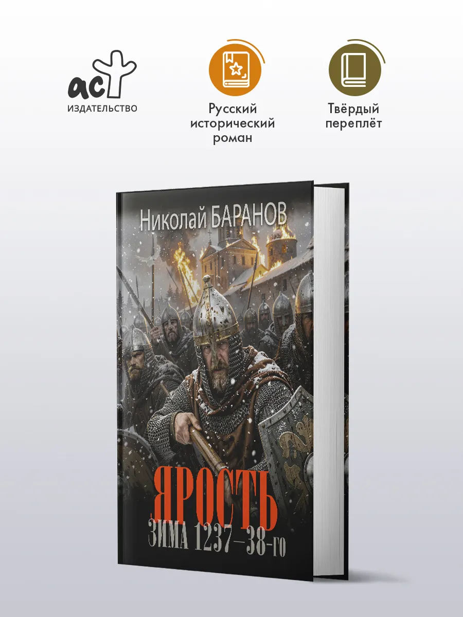 Ярость. Зима 1237-38-го. Роман. Николай Баранов