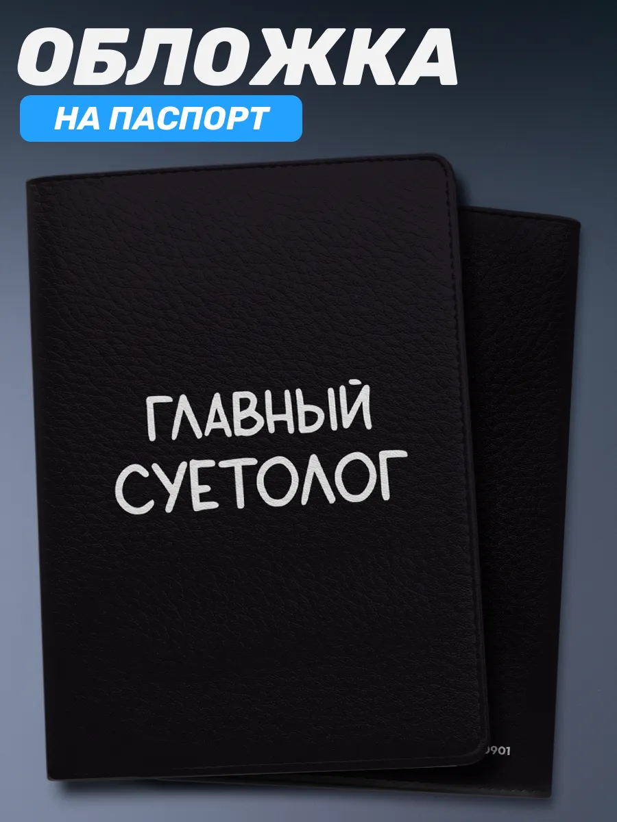 Обложка на паспорт чехол Главный суетолог