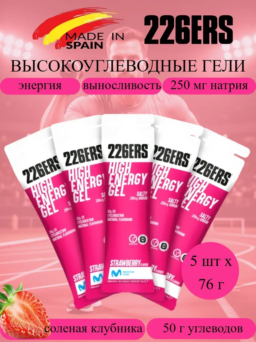 Высокоэнергетические гели High Energy соленая клубника