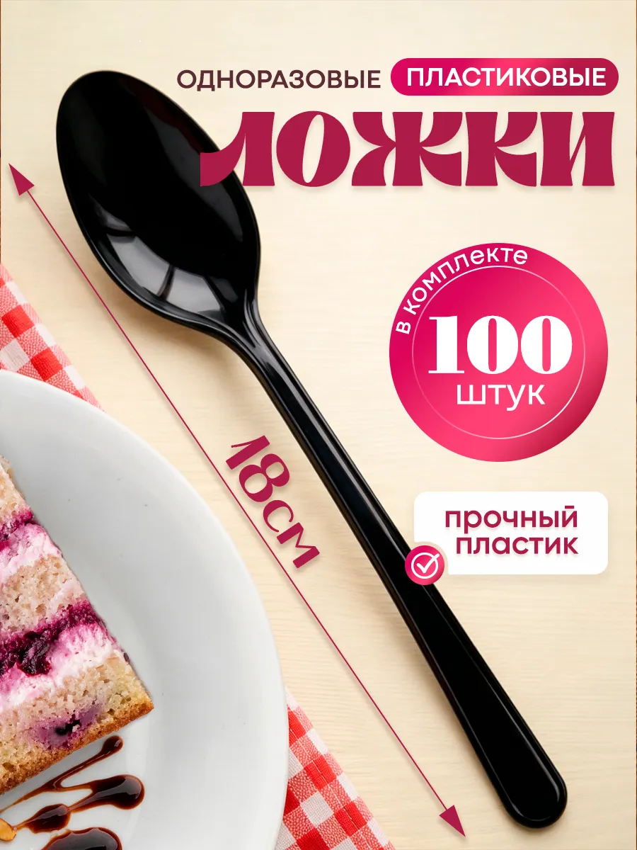 Одноразовые приборы пластиковые ложки 100 шт