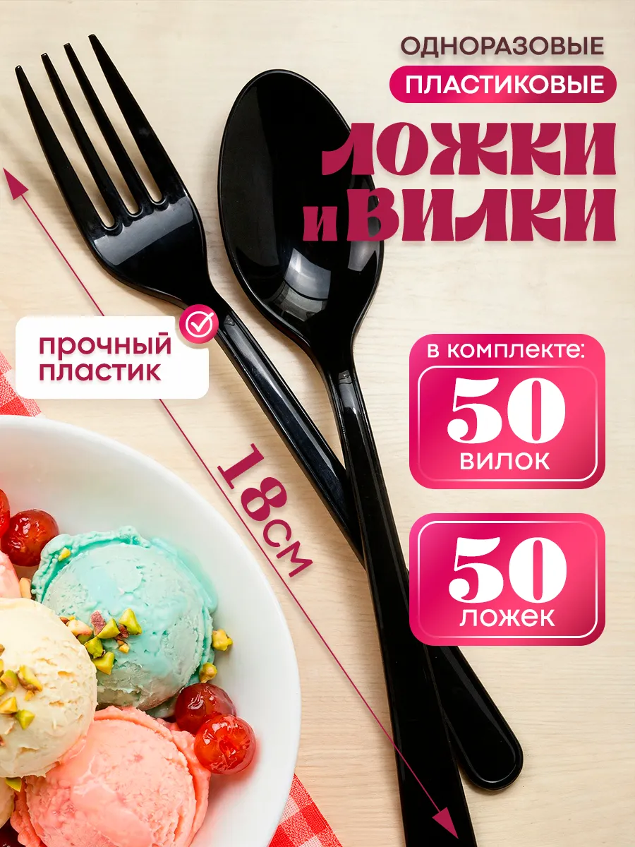 Набор одноразовой пластиковой посуды вилка, ложка 100 шт