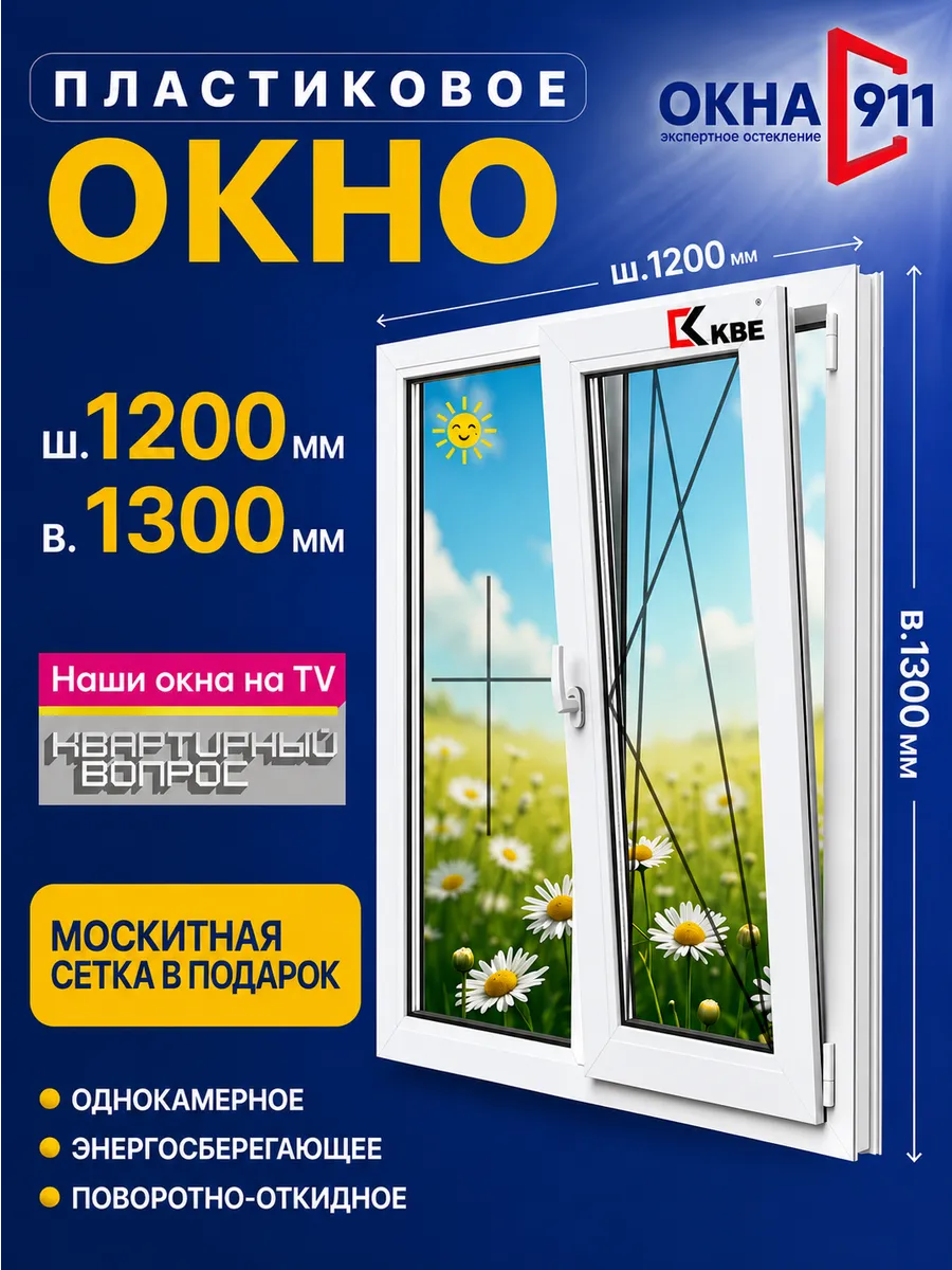 ш.1200 в.1300 мм окно пластиковое КВЕ58 1-камерное с сеткой