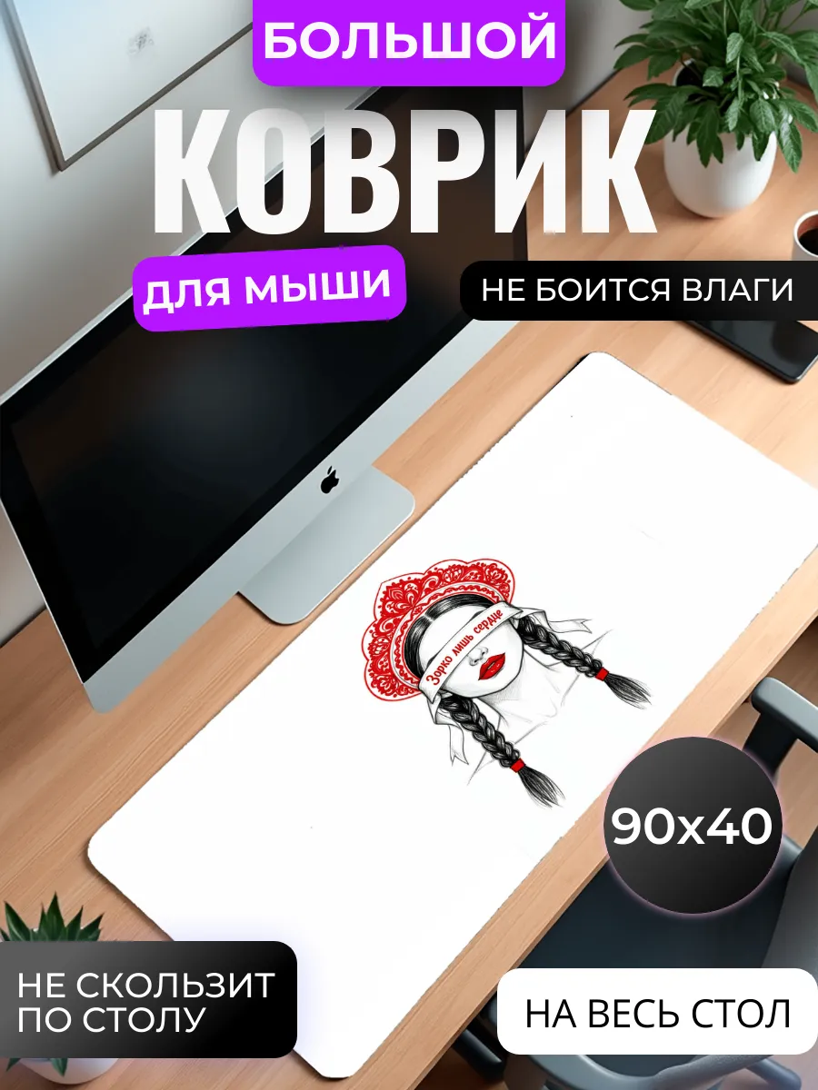 Коврик для мыши "Зорко лишь сердце"