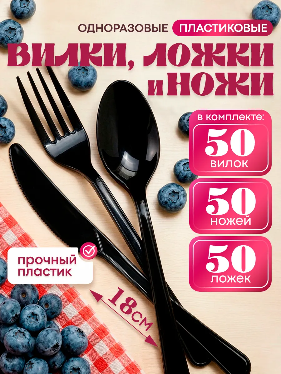 Набор одноразовой пластиковой посуды вилка, ложка, нож 150шт