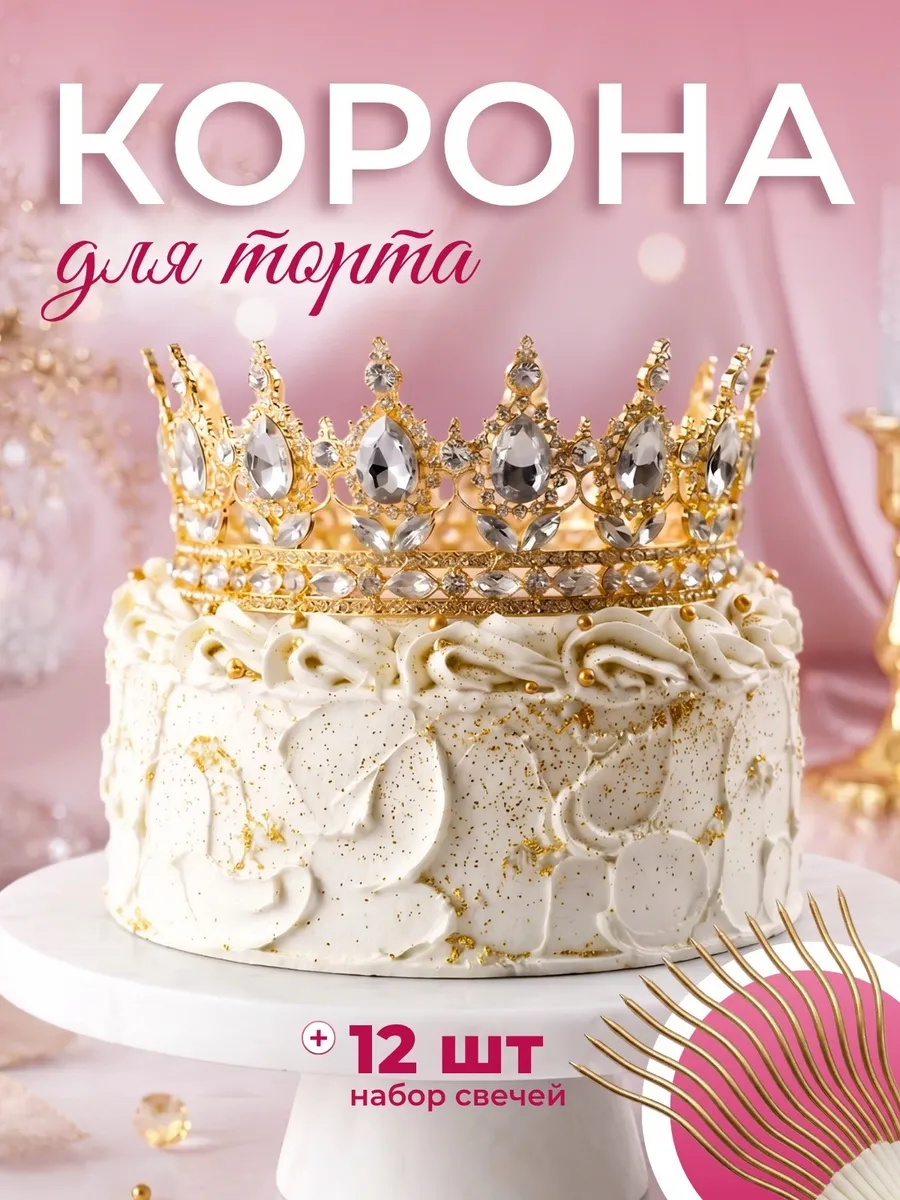 Корона на торт