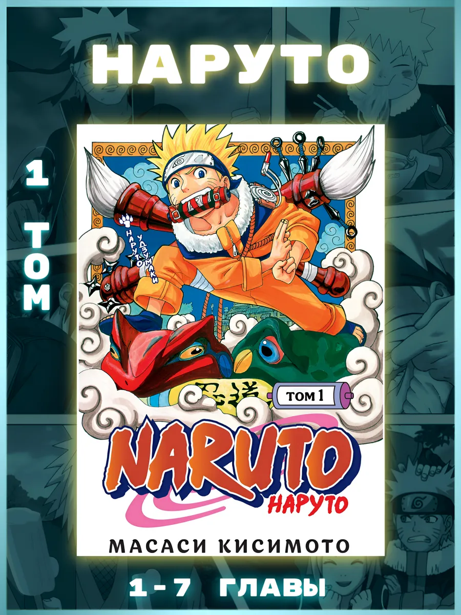 Манга Наруто том 1