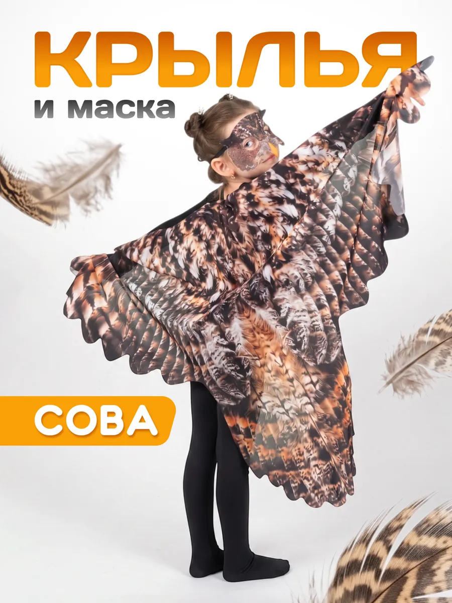 Крылья и маска совы для девочки