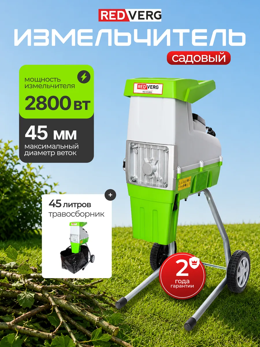 Измельчитель веток садовый электрический RD-GS2800