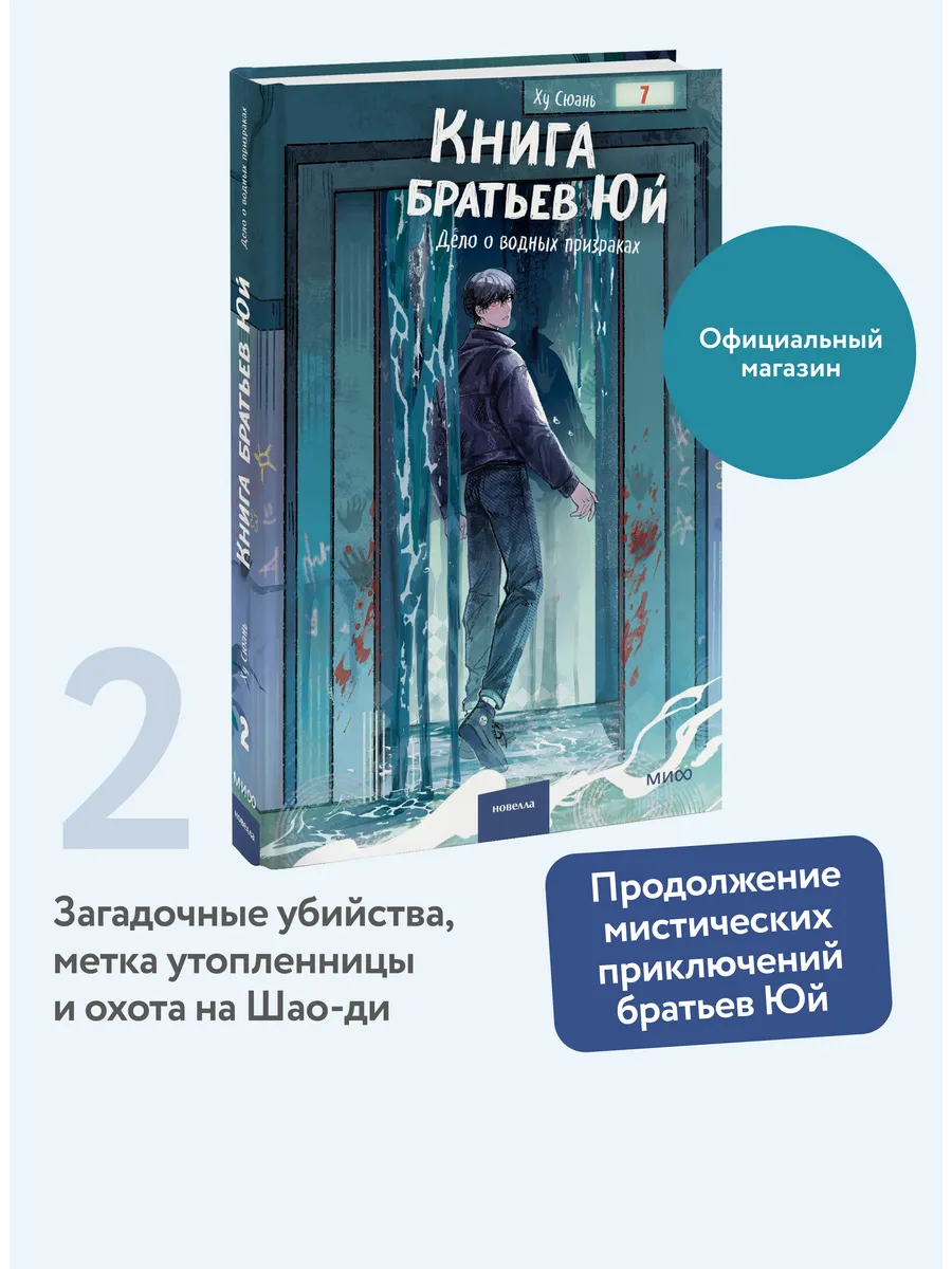 Книга братьев Юй. Том 2. Дело о водных призраках