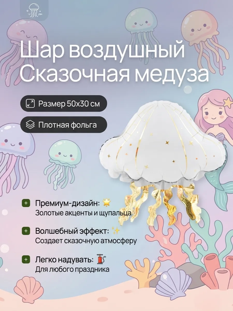 Воздушный шар фигурный медуза фольгированный