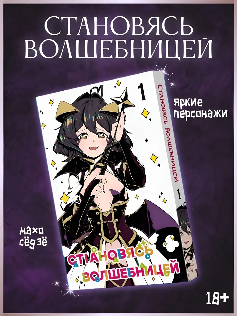 Манга Становясь волшебницей том 1