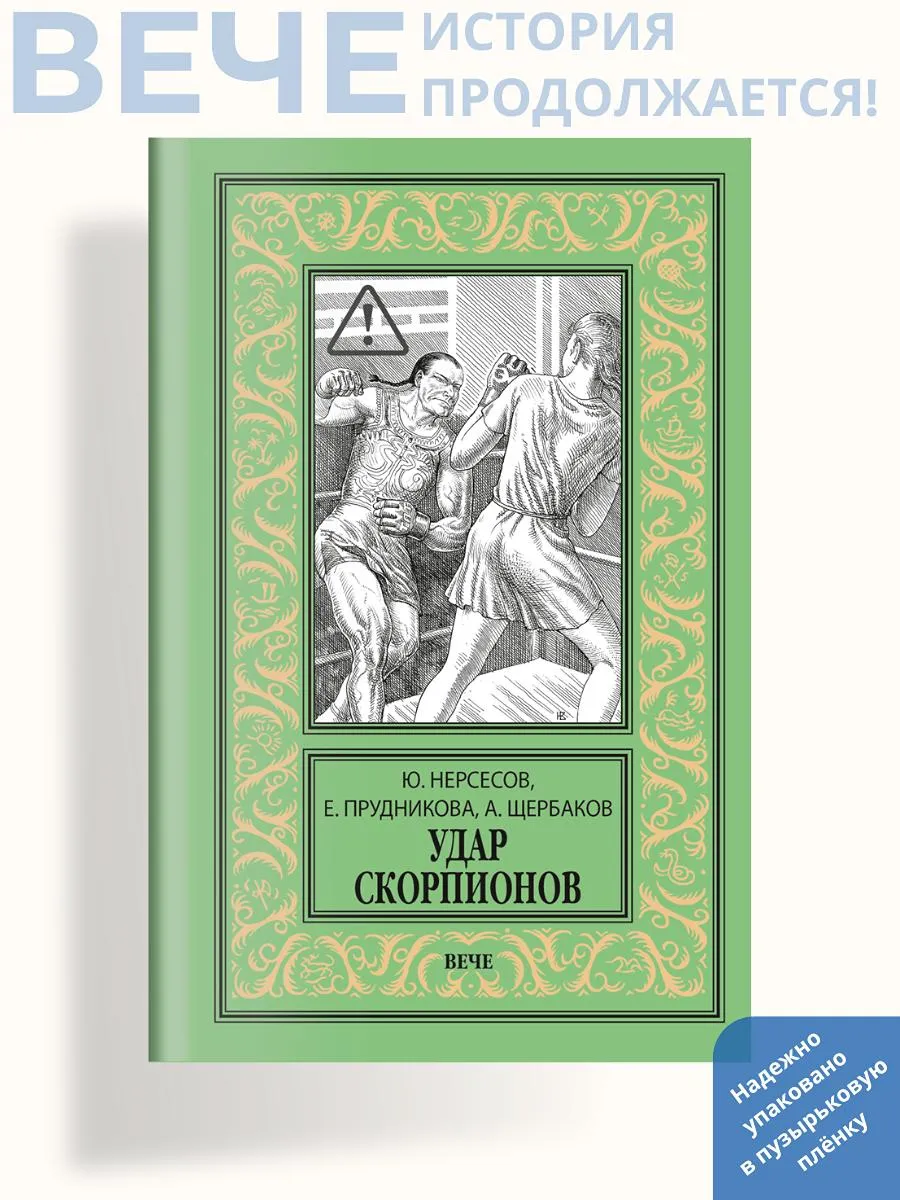 Удар скорпионов