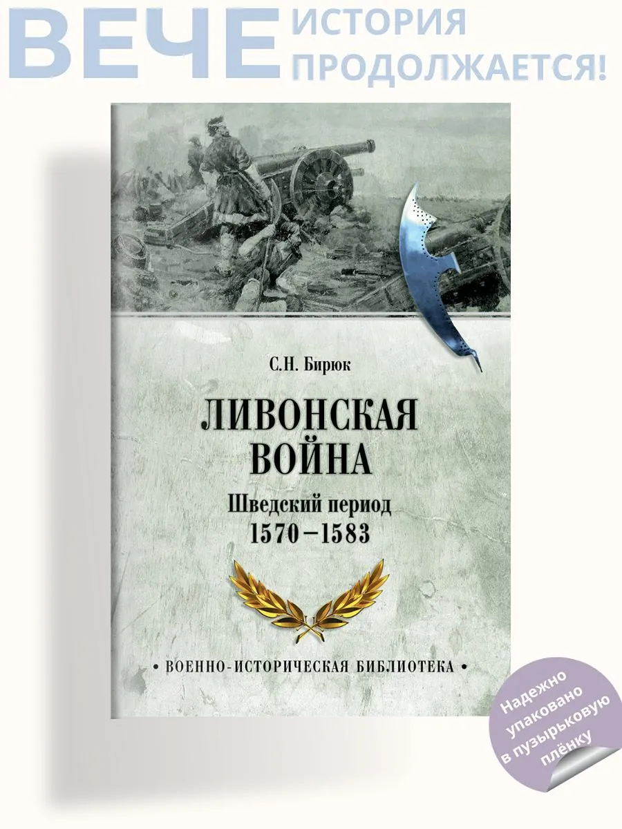 Ливонская война. Шведский период 1570-1583