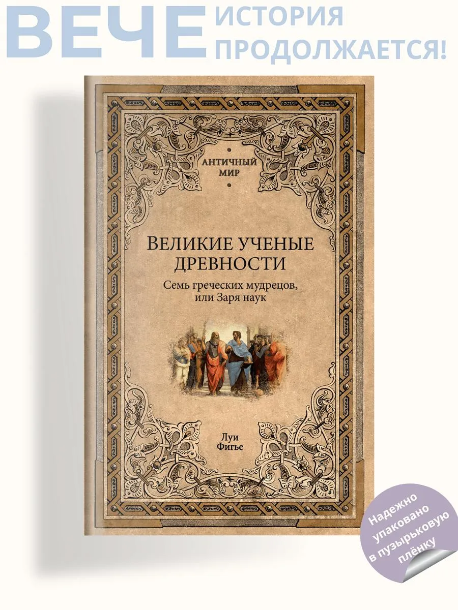 Великие ученые древности. Семь греческих мудрецов