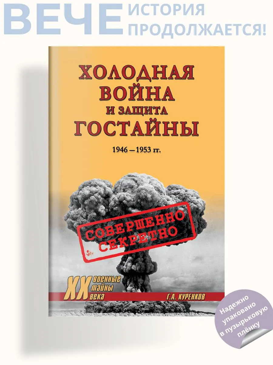 Холодная война и защита гостайны. 1946-1953 гг.