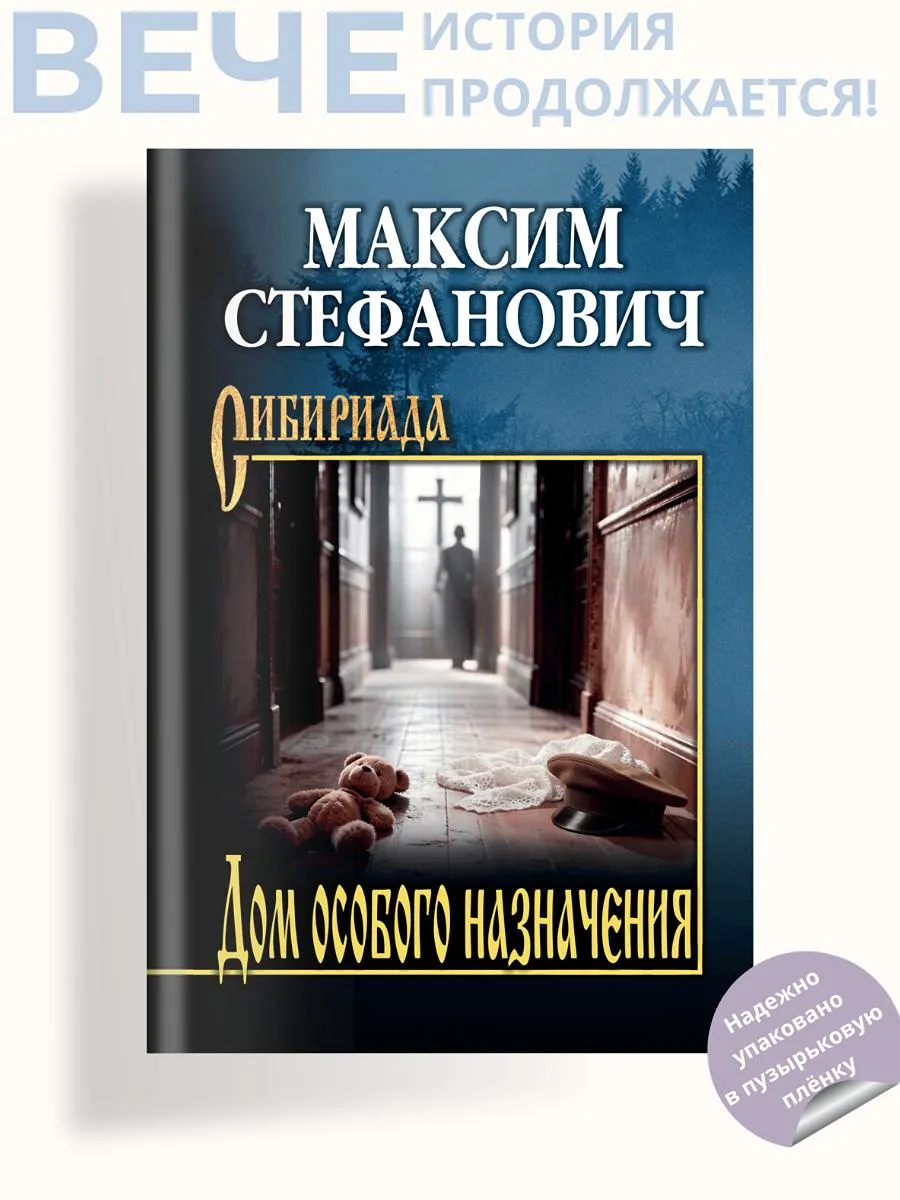 Дом особого назначения