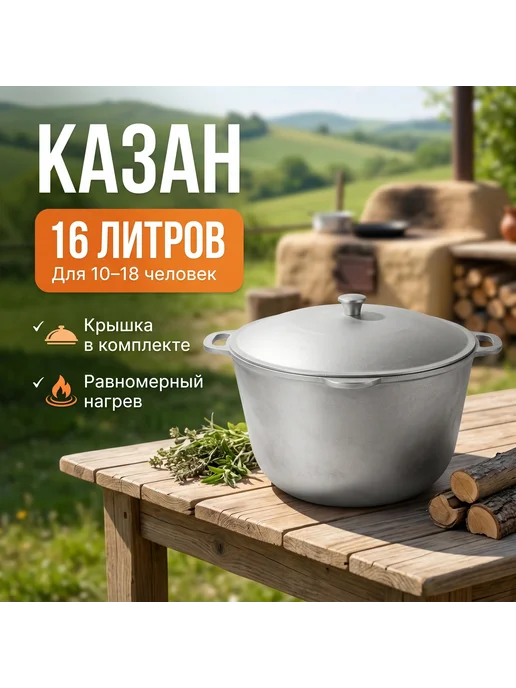 Казан алюминиевый 16 л с крышкой для плова, шурпы и мяса, 16 л