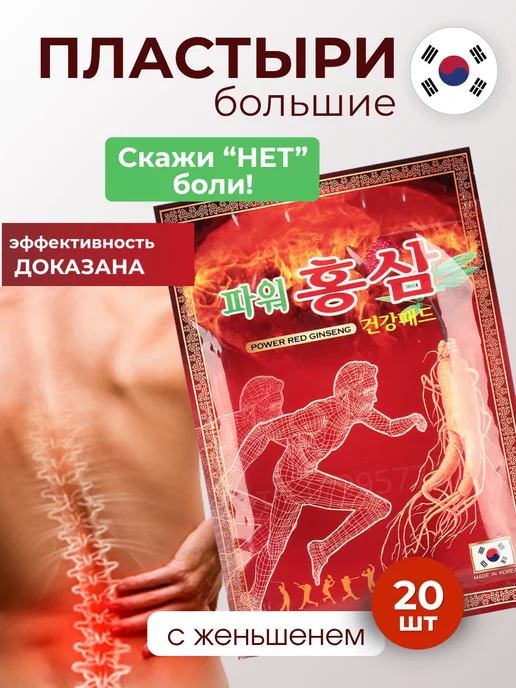 Пластырь обезболивающий корейский для спины, мышц и суставов