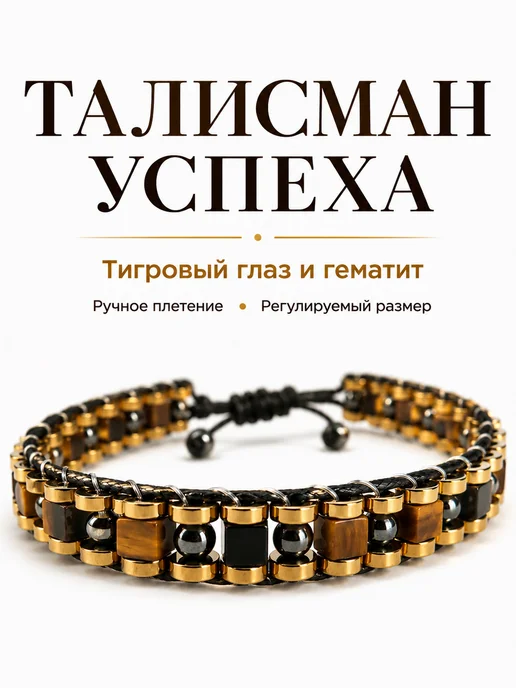 AURA VITA Мужской браслет из тигрового глаза и гематита, вариант
